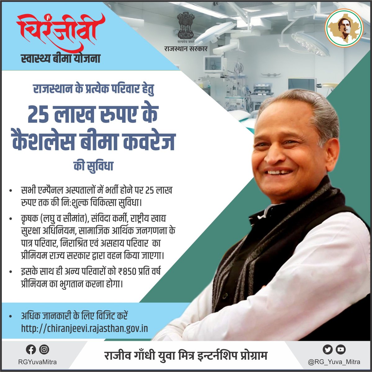 RG_Yuva_Mitra's tweet photo. प्रदेशवासियों की पुकार, 
जननायक ने सुनी हर बार

✅ राजस्थान के प्रत्येक परिवार को ₹25 लाख के कैशलेस बीमा कवरेज की सुविधा।

#GehlotHaiToGuaranteeHai https://t.co/55eBrov9OG