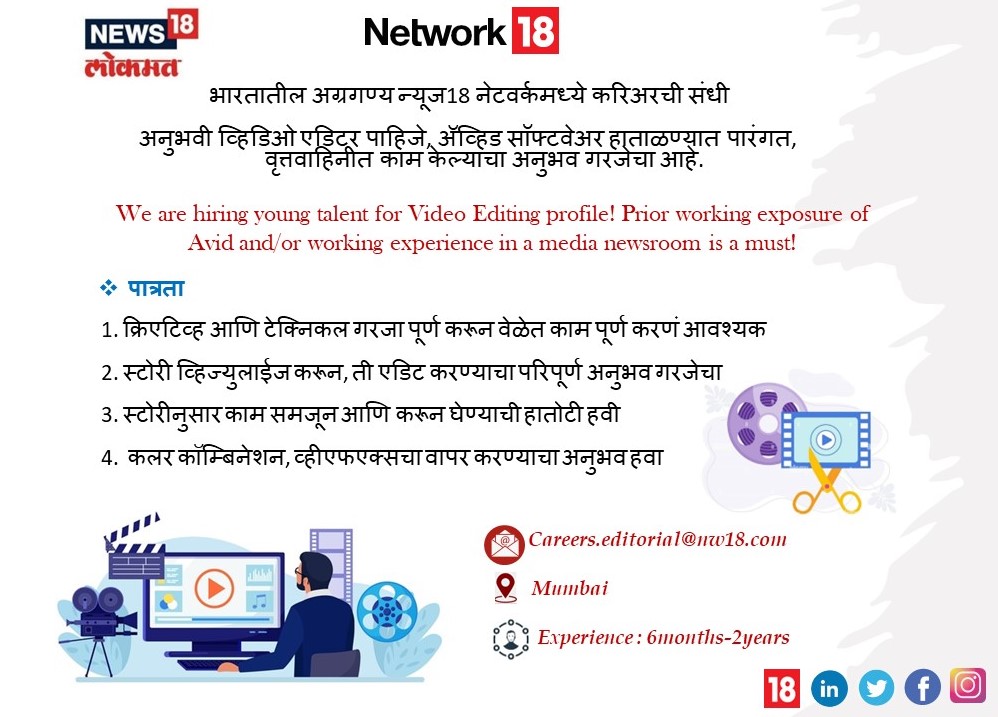 News18 Lokmat is looking for Video Editors !

#Network18 #Mumbai #News18Lokmat #Videoediting #production #videoeditor #avidsoftware #hiringalert