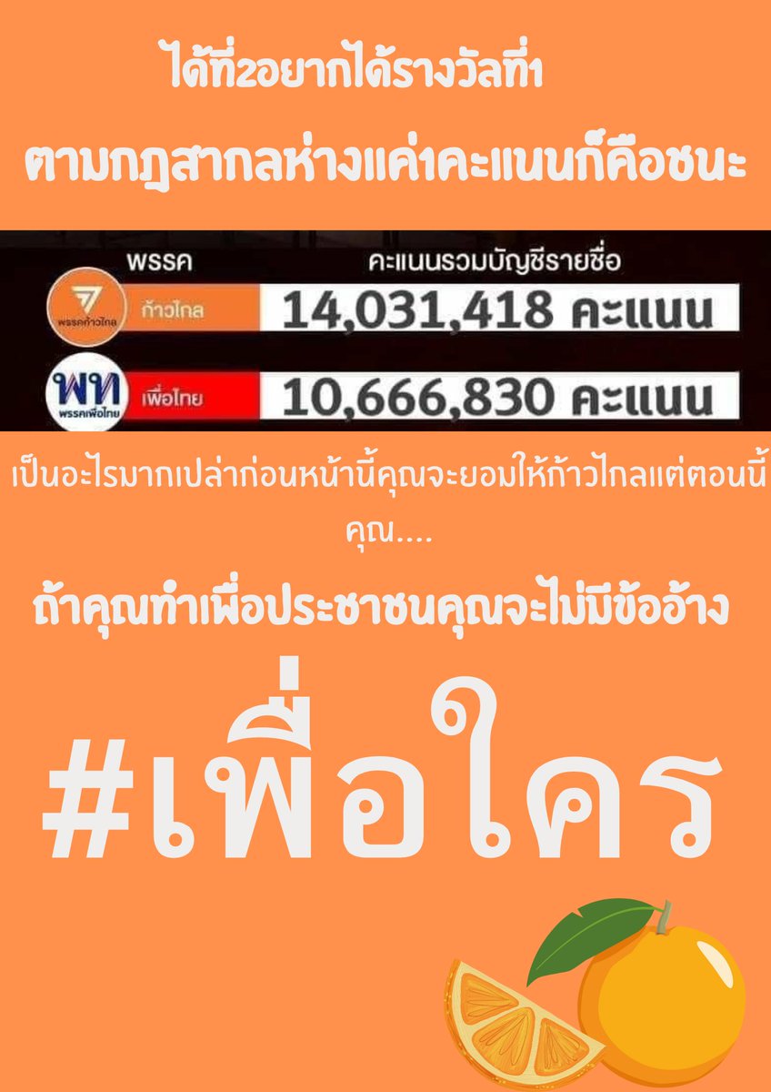 #พรรคเพื่อไทย คุณเห็นอะไรสำคัญกว่ากันแน่ ประทานสภาvsประชาชน