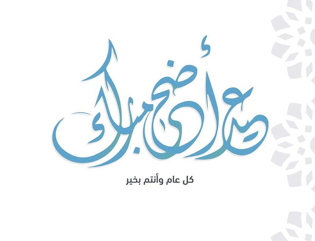 تقبل الله منا ومنكم صالح الأعمال ، وكل عام وانتم بخير 🤍🤍
#عيد_الاضحى