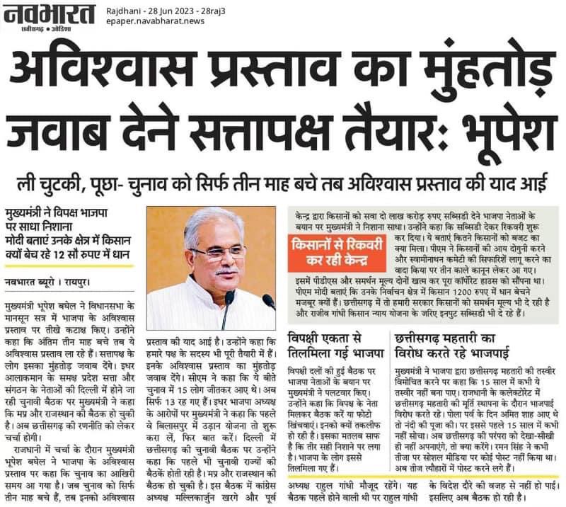 चुनाव को सिर्फ़ 3 माह बचे तब अविश्वास प्रस्ताव की याद आई भाजपा को - <a href="/bhupeshbaghel/">Bhupesh Baghel</a>