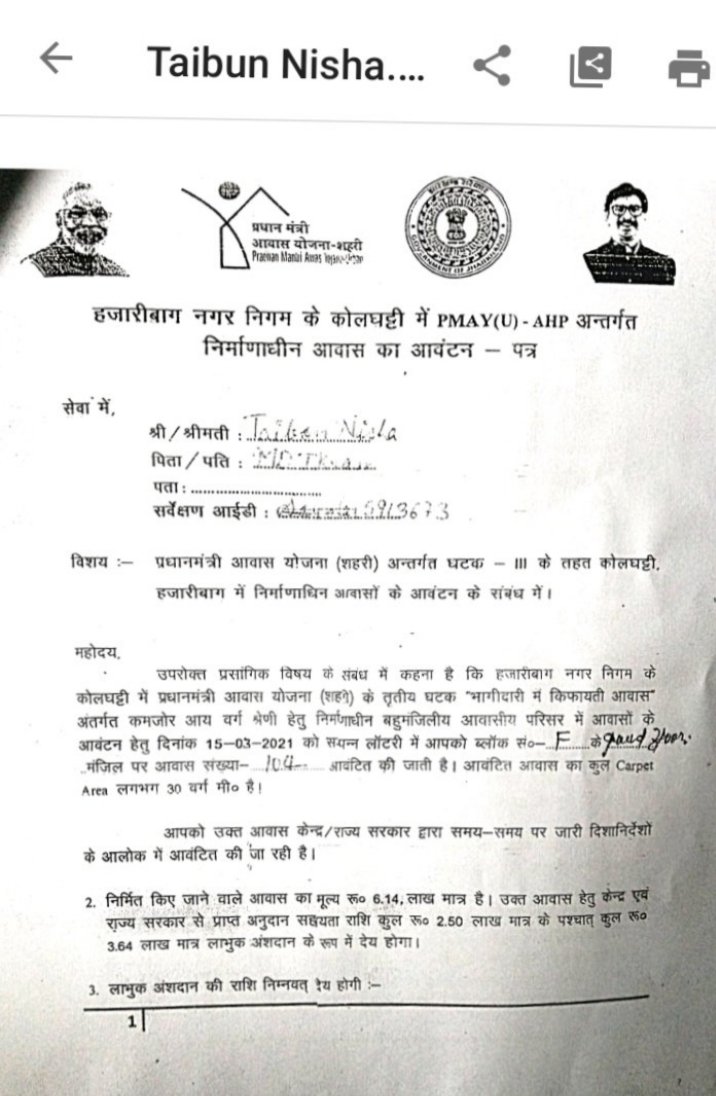 पीएम आवास योजना शहरी घटक मे गरीब परिवार ने अपनी जमा पूंजी 25000/-2021 में जमा की,जानकारी के आभाव मे आगे का किस्त समय से जमा नही कर पायी,नतीजा इनका आवंटन रद्द कर दिया।प्रार्थना है कि परिवार के जमा रूपए दिलाने मे मदद करे 1/2 <a href="/jayantsinha/">Jayant Sinha</a> <a href="/DC_Hazaribag/">DC Hazaribag</a>
<a href="/HemantSorenJMM/">Hemant Soren</a> <a href="/ChampaiSoren/">Champai Soren</a>