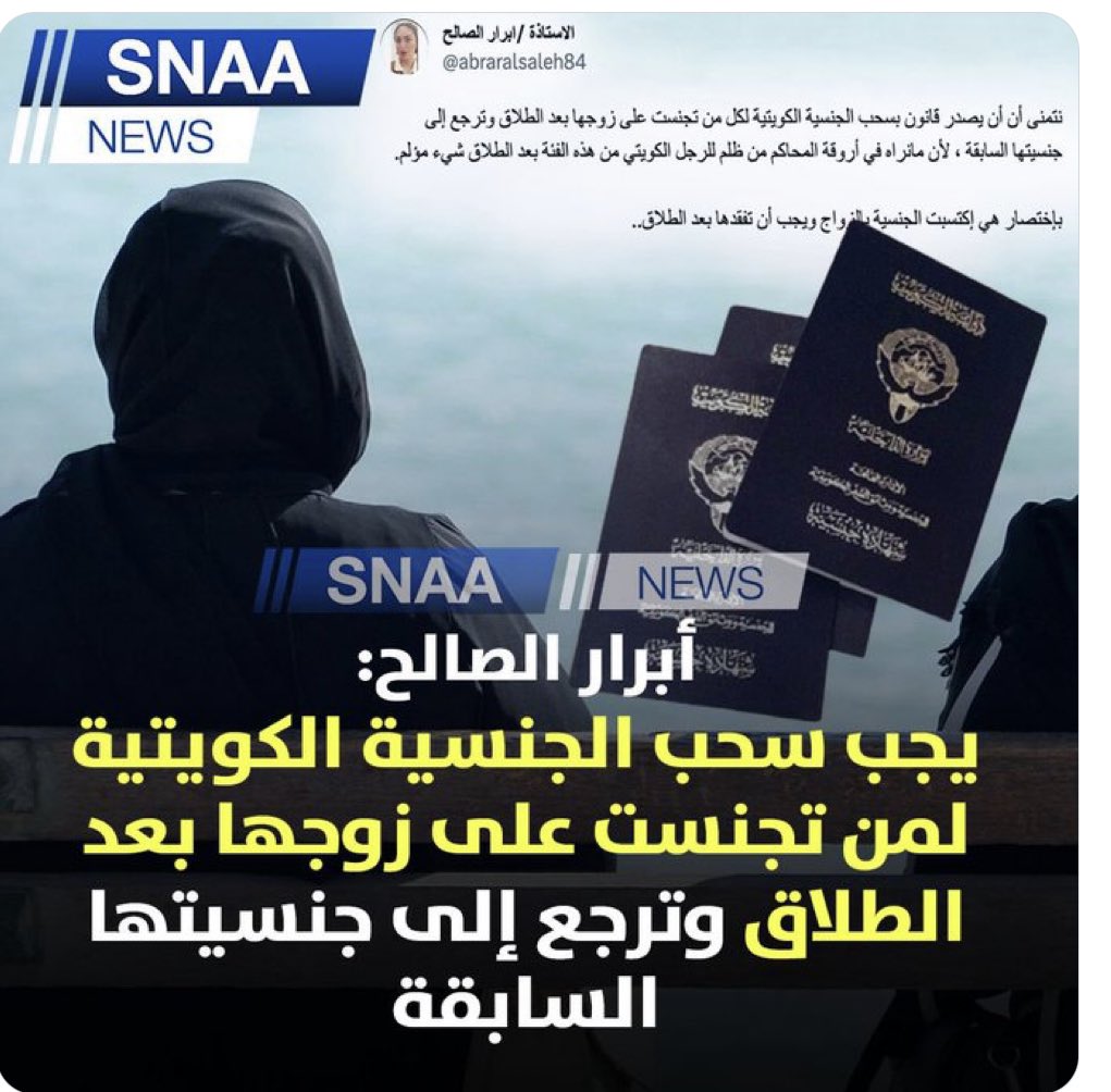 اضم صوتي لصوت الاخت أبرار الصالح . . ✔️👍

المتجنسة على زوجها بعد الطلاق يجب أن تسحب منها الجنسية لأنها فقدت أهم ركن لحصولها على الجنسية من طلاقها من زوجها . 
يالله ضفي قشچ وروحي سفارتك طلعي جوازك والحكومة تعطيك اقامة ان وجد لك ابناء وشرط ان يكونوا بحضانتك بحكم محكمة .