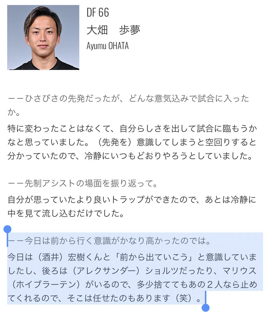 大畑歩夢のコメント📝
後ろはショレ、マリがいるので多少捨ててもあの2人なら止めてくれる😆

高い位置を取っていたし、スプリントも多くて今日の個人的なMVPと思いました！
次も頼むぞ💪🔥
#浦和レッズ
#大畑歩夢

jleague.jp/sp/match/j1/20…