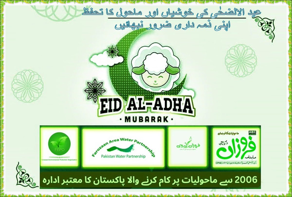 fepo_pk's tweet photo. سب کو عیدالاضحٰی کی خوشیاں مبارک ہوں
یہ ہمارا پیارا پاکستان ہے
عید کے موقع پر یہ ایسے ہی صاف ستھرا دکھائی دینا چاہیے جیسے ہمارے گھر خوشی کے موقع پر چمک دمک رہے ہوتے ہیں۔
آئیے عہد کریں کہ ہم اس عید قربان پر صفائی کو یقینی بنائیں گے ۔ https://t.co/ExBRedyg1f