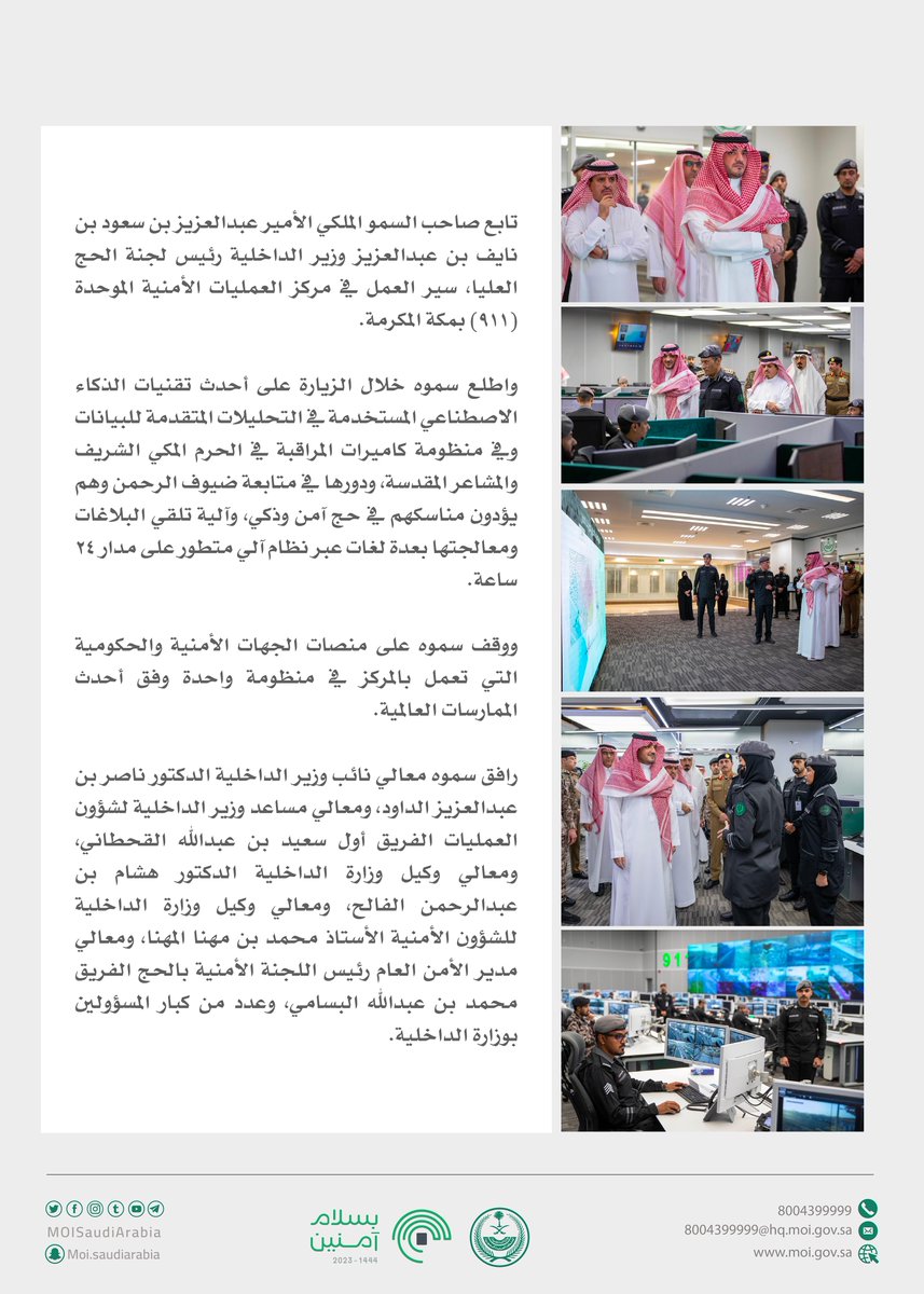 الأمير عبدالعزيز بن سعود وزير الداخلية رئيس لجنة الحج العُليا، يتابع سير العمل في مركز العمليات الأمنية الموحدة (911) بمكة المكرمة.