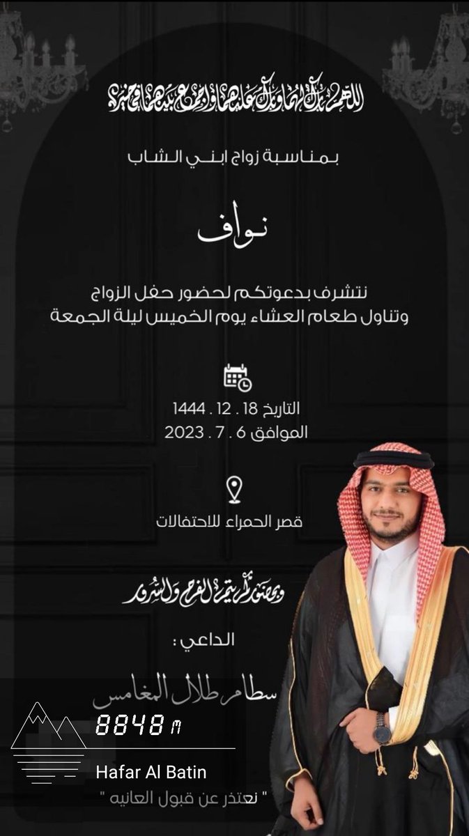 🍃 أفراح المغامس 🍂

يتشرف :
سطام بن طلال المغامس

بدعوتكم لحضور حفل زفاف نجله :
( نواف )

وذلك  يوم الخميس الموافق: ٦-٧-٢٠٢٣م

في قاعة قصر الحمراء - حفر الباطن 

ألف ألف مبروك 💐
#الزقاريط
#شمر