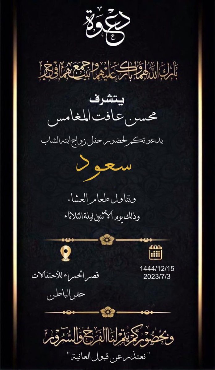 🍃 أفراح المغامس 🍂

يتشرف :
محسن بن عافت المغامس

بدعوتكم لحضور حفل زفاف نجله :
( سعود )

وذلك  يوم الاثنين الموافق: ٣-٧-٢٠٢٣م

في قاعة قصر الحمراء - حفر الباطن 

ألف ألف مبروك 💐
#الزقاريط
#شمر