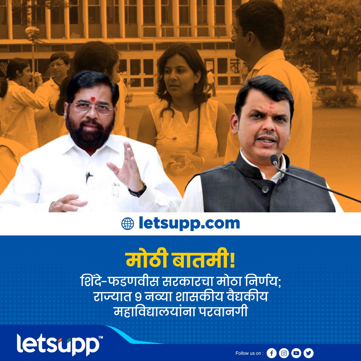 LetsUppMarathi's tweet image. शासकीय वैद्यकीय महाविद्यालयांना राज्य सरकारची परवानगी...
-
#EknathShinde #BJPGovt #devendrafadavnis #LetsUppMarathi #maharashtra