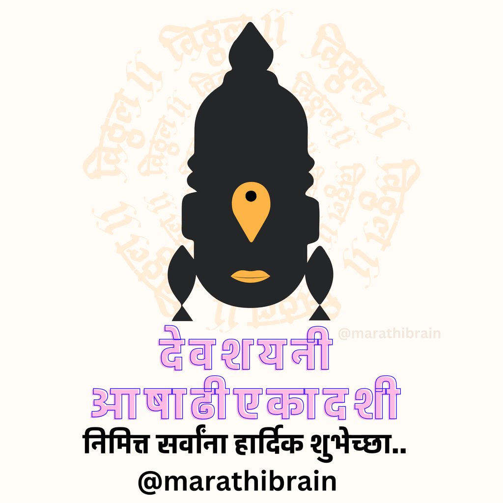 खेळ मांडियेला वाळवंटी घाई |
नाचती वैष्णव भाई रे ||
आषाढी एकादशीच्या सर्वांना हार्दिक शुभेच्छा..❣️  #पंढरपूर #विठ्ठल