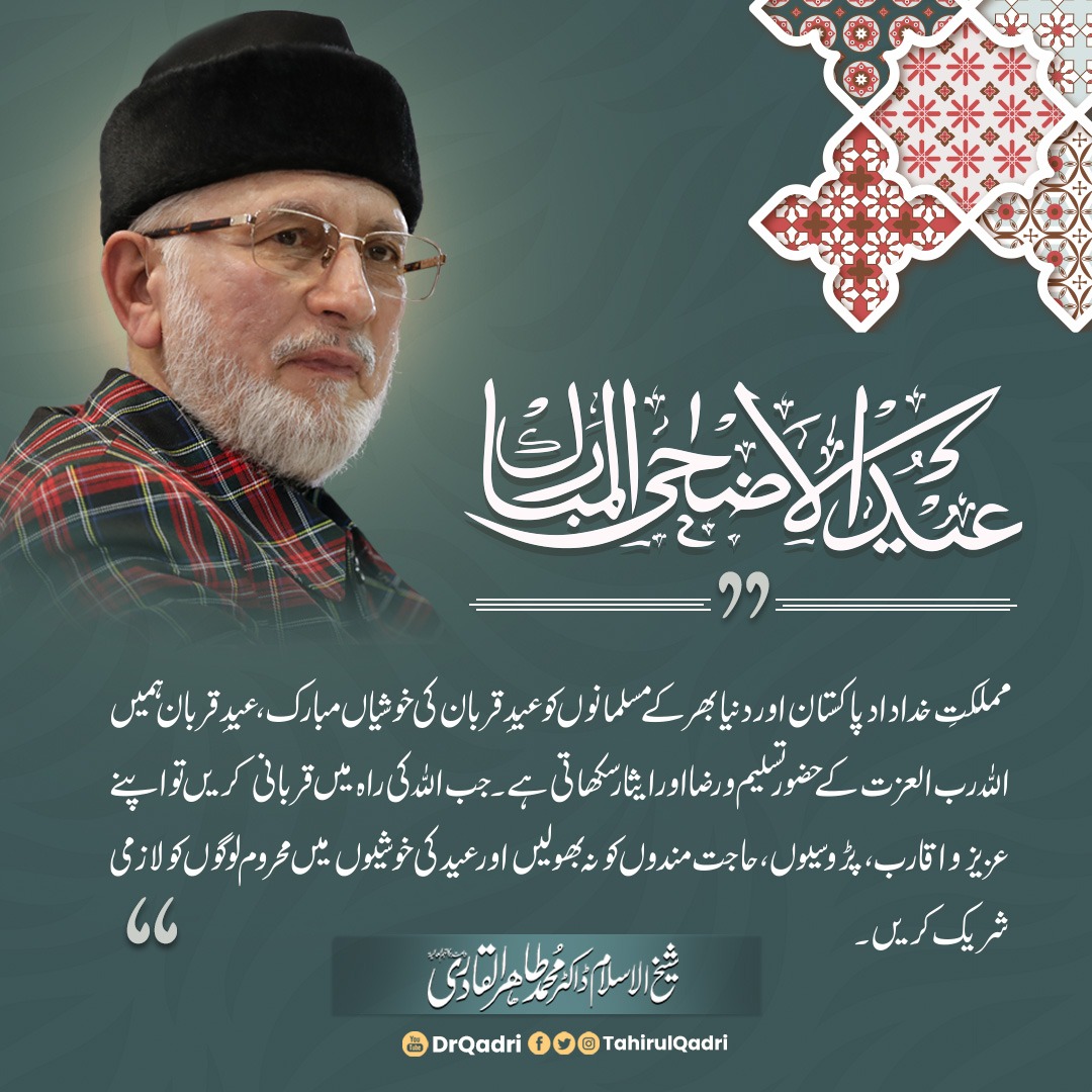 مملکت خداداد پاکستان اور دنیا بھر کے مسلمانوں کو عید قربان کی خوشیاں مبارک، عید قربان ہمیں اللہ رب العزت کے حضور تسلیم و رضا اور ایثار سکھاتی ہے۔ جب اللہ کی راہ میں قربانی کریں تو اپنے عزیز و اقارب، پڑوسیوں، حاجت مندوں کو نہ بھولیں۔

#EidMubarek #EidAlAdha2023 #EidAlAdha