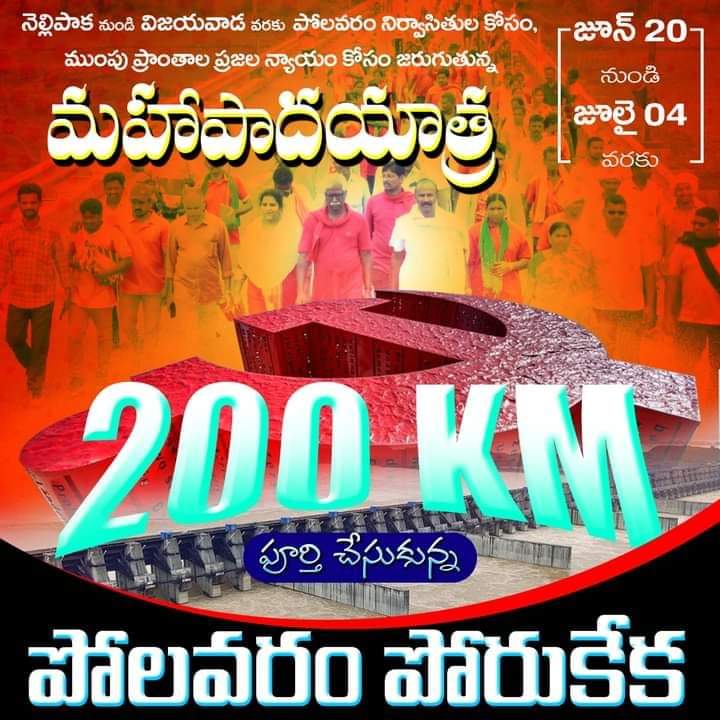 200 కిమీ. పూర్తి చేసుకున్న పోలవరం నిర్వాసితుల పోరుకేక మహా పాదయాత్ర....
✊🚩✊🚩✊🚩✊🚩✊
#CPIM #cpimforpolavaram #PolavaramPoruYatra #polavaramporukeka