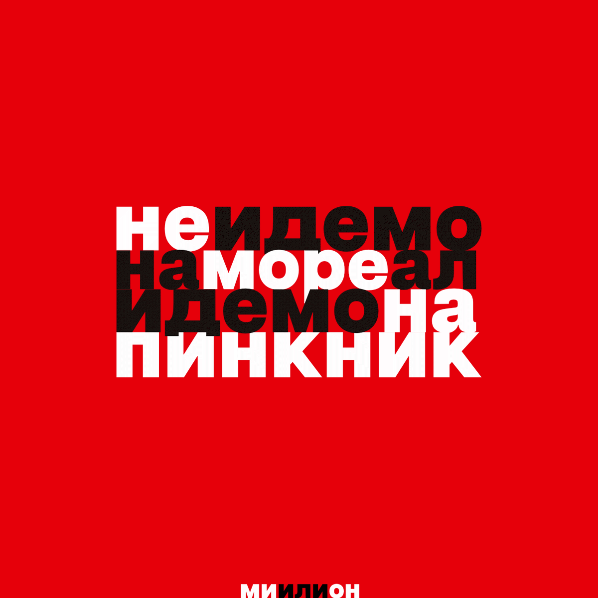 miilionche's tweet photo. не идемо 
на море
ал идемо на 
пинкник

#miilion #миилион #miilioni #миилиони
#srbijaprotivnasilja #srbijamoradastane
#neidemonamore https://t.co/A6Qmq5UHId