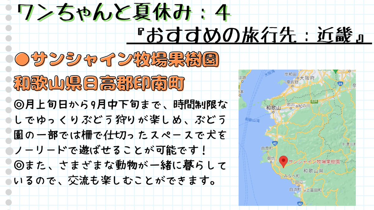mochimaruza2ga9's tweet photo. ワンちゃんと夏休み🌊5⃣

⚫️おすすめの旅行先『近畿』

✅グラン・ドッグランド（兵庫県）

✅サンシャイン牧場果樹園（和歌山県）

✅ワールド牧場（大阪府）

✅奈良公園（奈良県）

#犬好きさんと繋がりがりたい #犬のいる暮らし #犬のいる生活 #犬好き #犬 #旅行 #夏休み https://t.co/hctkKLMvtp