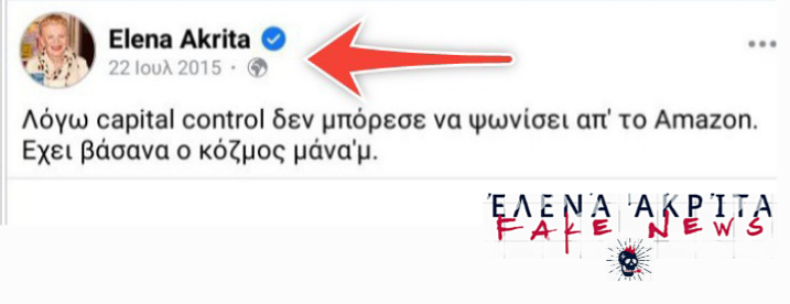 ElenaAkritaFN's tweet photo. 👠 Αυτό έγραφε ειρωνικά η #Ακρίτα στους συμπολίτες της  όταν μπήκαν τα #capital_controls από την κυβέρνηση #Συριζα και οδήγησαν τους Έλληνες στην απόγνωση, ενώ έκλεισαν σε ένα χρόνο 26.000 επιχειρήσεις (σαν σήμερα πριν 8 χρόνια). 
Θαυμάστε την! https://t.co/XNMvtCAm9j
