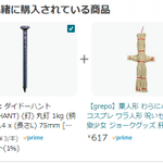 誰が何の為に買っているのか・・!？Amazonに表示された『一緒に購入されている商品』が怖すぎるw