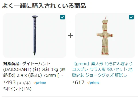 誰が何の為に買っているのか・・！？Amazonに表示された『一緒に購入されている商品』が怖すぎるｗｗ