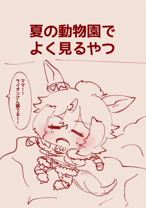既視感なのだ (ウマ娘:シンコウウインディ) ライオンではない。落書き。
