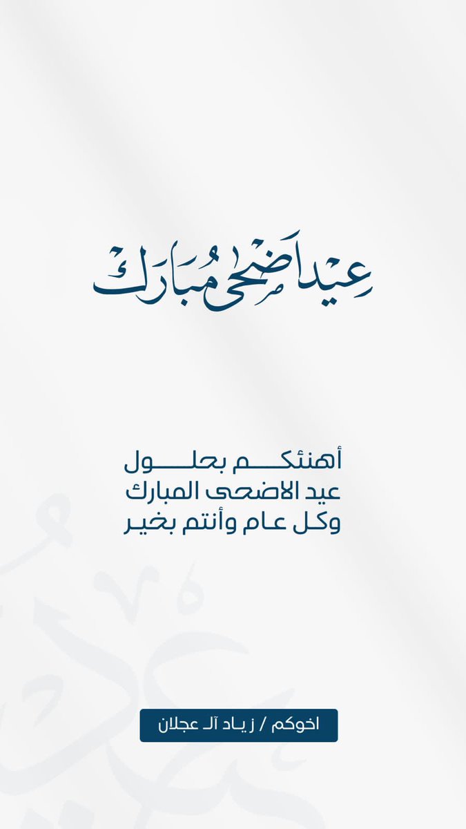 Zalajlan's tweet photo. عيدكم مبارك وكل عام وانتم بخير

 #عيد_الاضحى #عيد_الأضحى_المبارك #عيدكم_مبارك #كل_عام_وانتم_بخير https://t.co/jIze1PhoOz