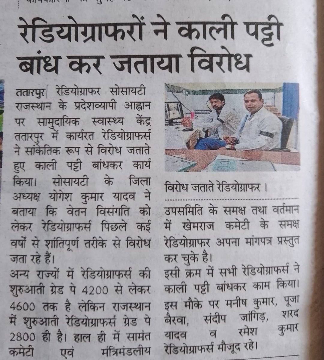 माननीय मुख्यमंत्री <a href="/ashokgehlot51/">Ashok Gehlot</a> जी
🏴‍☠️ रेडियोग्राफर का 15 वर्ष पुराना स्टाफिंग पेटर्न 
🏴‍☠️  मेस भत्तों में असमानता 
🏴‍☠️ अधिकतम रेडियेशन न्यूनतम वेतन
🏴‍☠️ रेडियेशन भत्ता बेसिक का 25% करो
🏴‍☠️ गैर वित्तीय पदनाम परिवर्तन मांग पूरी करो 
#GP4200भत्ते 
#खेमराजकमेटी_रिपोर्ट_सार्वजिनक_की_जाए