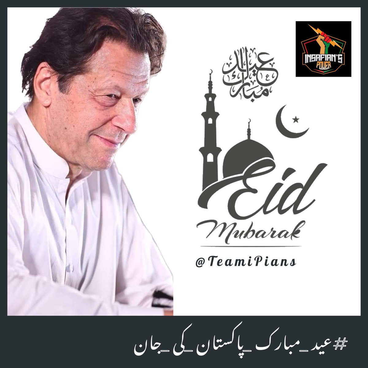 Spread happiness and brotherhood during this Eid and let Allah be your guide doing it. Eid Mubarak!
@TeamiPians
#عید_مبارک_پاکستان_کی_جان