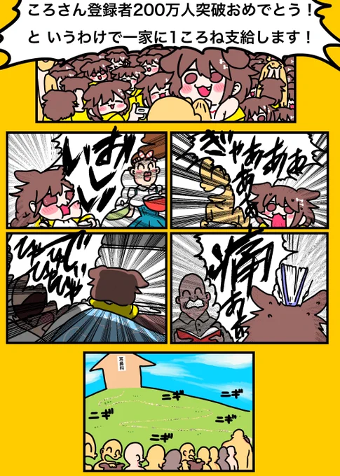 #できたてころね 登録者数200万人突破おめでとうございます!!(長崎県の人口の約1.5倍)🥐✨✨✨✨✨ 耳鼻科に長蛇の列ができそうですが、一家に1ころね楽しみにしています!!!