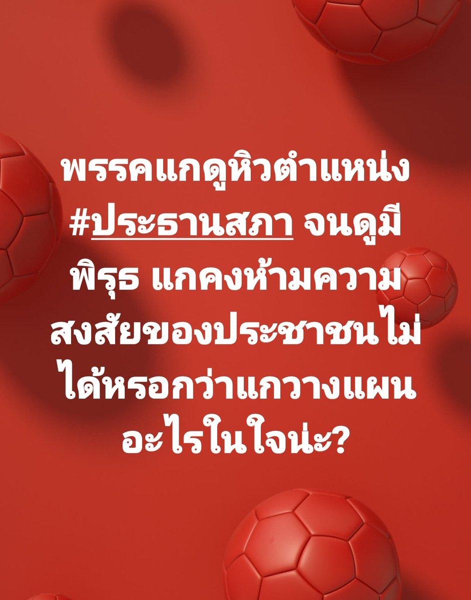 tootsyreview's tweet photo. แกคิดอะไรอยู่ ถึงดูหวงตำแหน่งนี้ขนาดนั้น ประชาชนมีสิทธิ์ตั้งคำถามไง มันสำคัญกับแกขนาดนั้นเลยเหรอ? "อำนาจ" มันหอมหวานสินะ ไม่ปล่อยวางเลยนะ ยอมแลกทุกอย่างให้ได้ตำแหน่งนี้มา "ทำเพื่ออะไรเหรอ?"

#ประธานสภา
#พรรคเพื่อไทย https://t.co/ZLcjYDJ1td