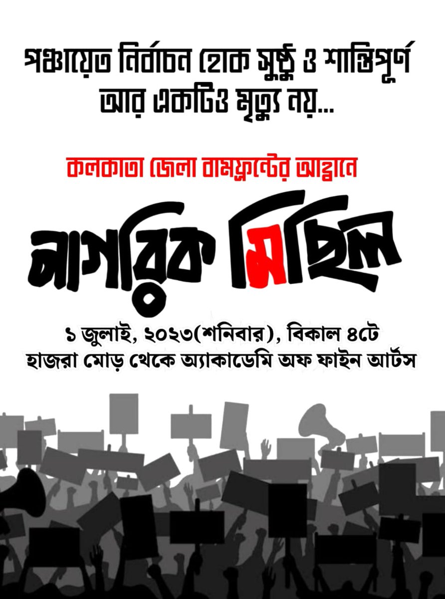 #BengalNeedsLeft 
#LeftAlternative 
#Vote4Left 
#BaamPotheGram 
#panchayatelection2023