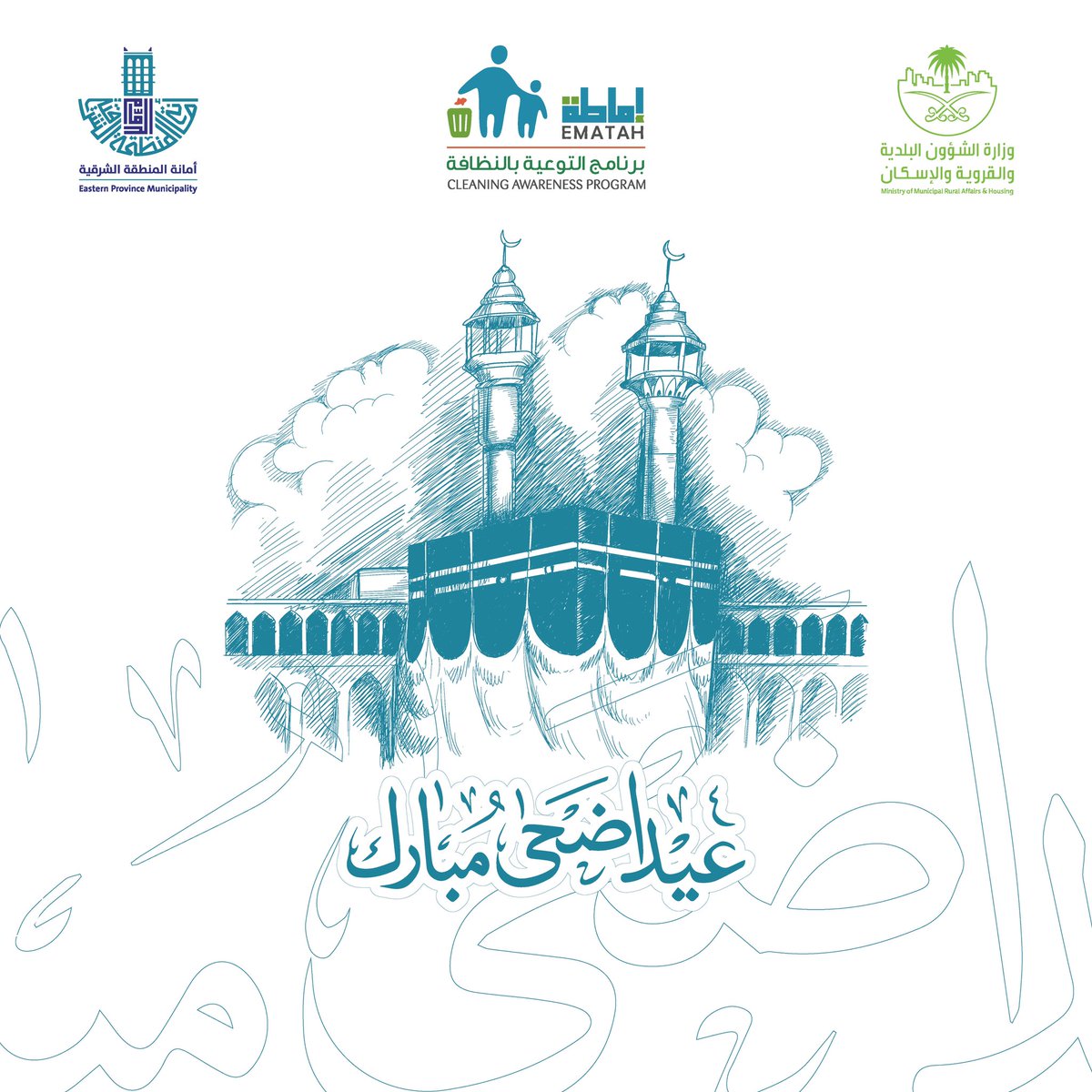 #أمانة_المنطقة_الشرقية
يهنئكم #برنامج_اماطة بمناسبة حلول #عيد_الأضحى_المبارك ، أعادهُ الله علينا وعليكم باليمن والخير والبركات ، 
كل عام وأنتم بخير.