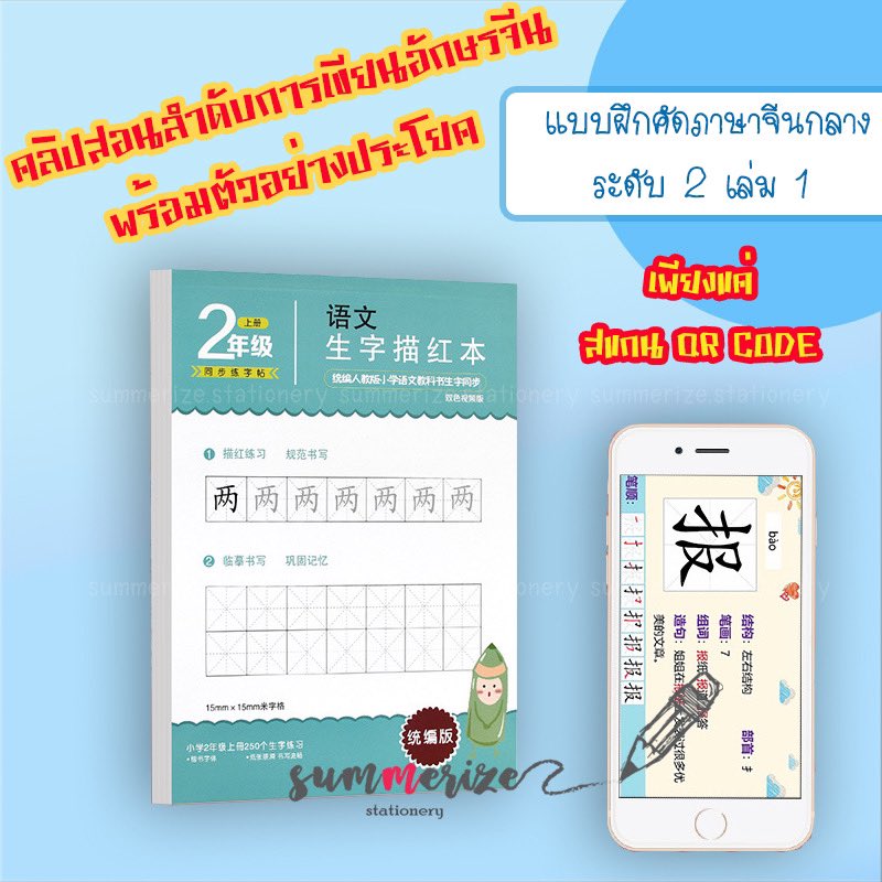 summerizeshop's tweet photo. ใครกำลัง #เรียนภาษาจีน  มาทางนี้
แบบ #ฝึกคัดจีน พร้อม QR code 
สามารถดูลำดับขีด ตามคลิปได้เลย
เวอชั่นใหม่ ไฉไลกว่าเดิม

ราคาเดิม 69฿/เล่ม
ทั้งเซ็ต 6 เล่ม 399฿
---.
📍สนใจสั่งซื้อ 
Line 📱: @cfd4278n (มี@นะ)
IG: summerize.stationery
Shopee : stationery
📮📦จัดส่งทั่วประเทศ. https://t.co/OhS9jWyMJl