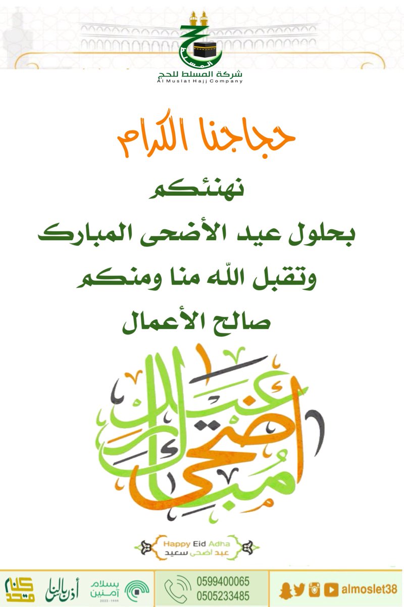 حجاجنا الكرام : نهنئكم بحلول عيد الأضحى المبارك 

#شركة_المسلط 
#حج44 
#بسلام_آمنين