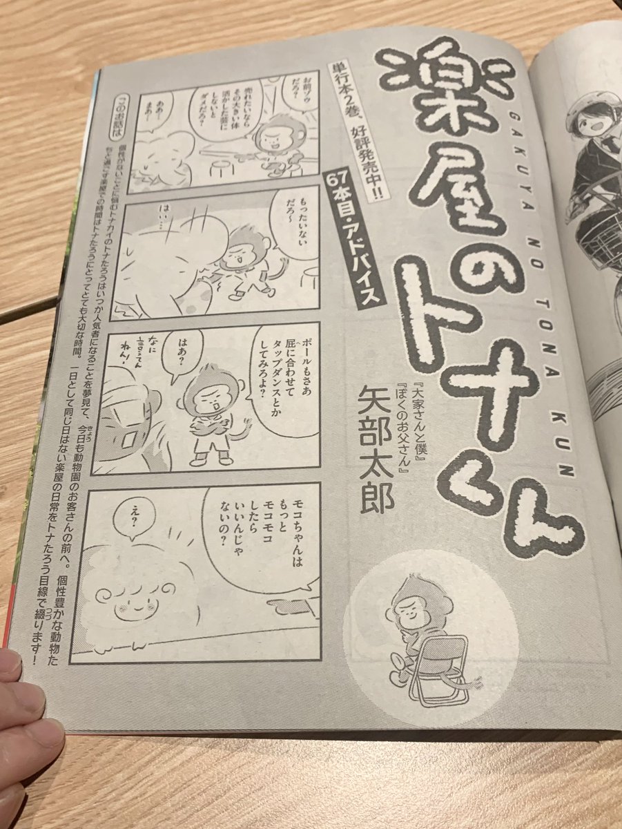 今日発売のモーニング、一番後ろに「楽屋のトナくん」67本目載ってますー。コミックDAYSで1話ごとでも。