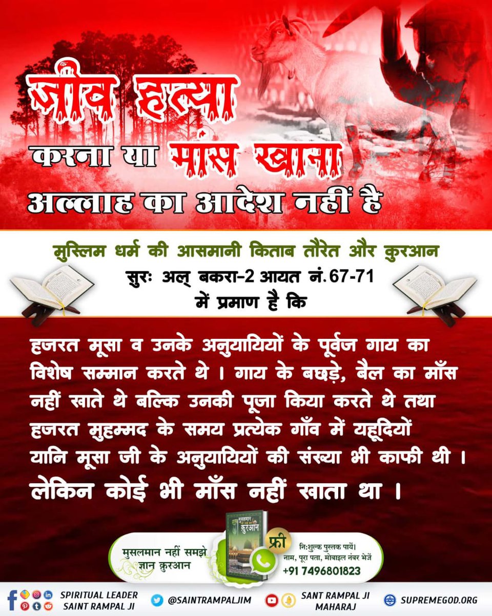 #ProphetMuhammad_NeverAteMeat

मांस खाना महापाप
कबीर, मांस मछलिया खात हैं, सुरापान से हेत। 
ते नर नरकै जाहिंगे, माता पिता समेत।
परमात्मा कबीर जी कहते हैं 
जो मनुष्य मांस, मछली खाते हैं वह नरक में माता पिता के साथ जाते हैं। 
मांस खाना महापाप है। 

Allah Kabir