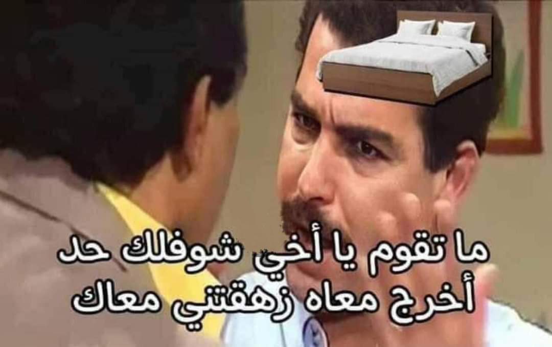 Egyptianmemees's tweet photo. الوضع مع السرير طول ايام العيد : https://t.co/erD5aZLWSB