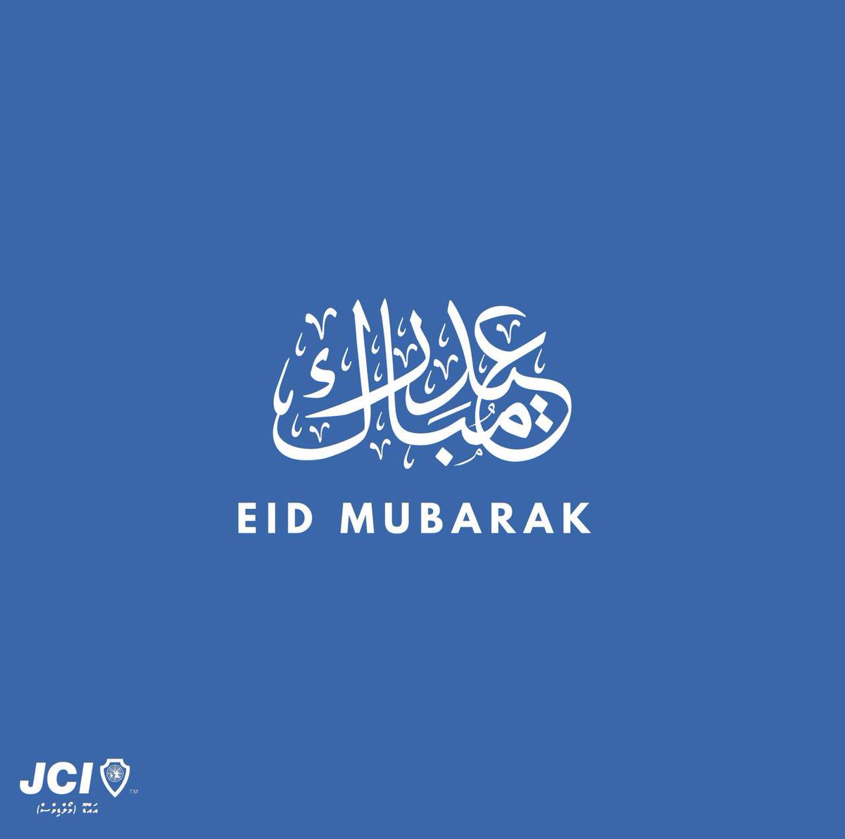 Wishing you a joyous and blessed Eid al-Adha with lots of laughter and good health. May the blessings of Allah be with you now and always. Eid Mubarak 

#JCI #JCIAddu #JCIMaldives #JCINextGeneration