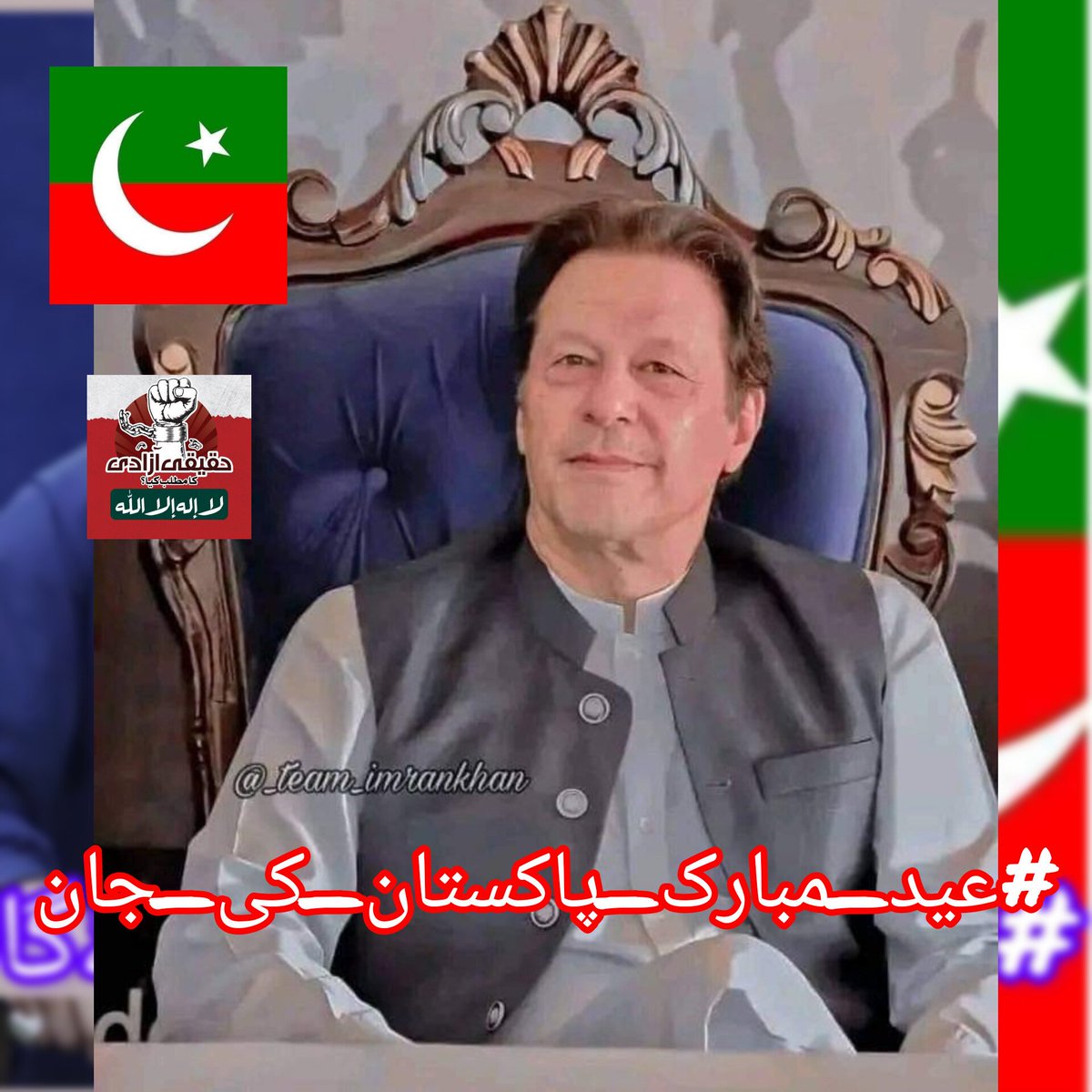 the heart beat of pakistan IMRAN KHAN❤️🤍💚
#عید_مبارک_پاکستان_کی_جان