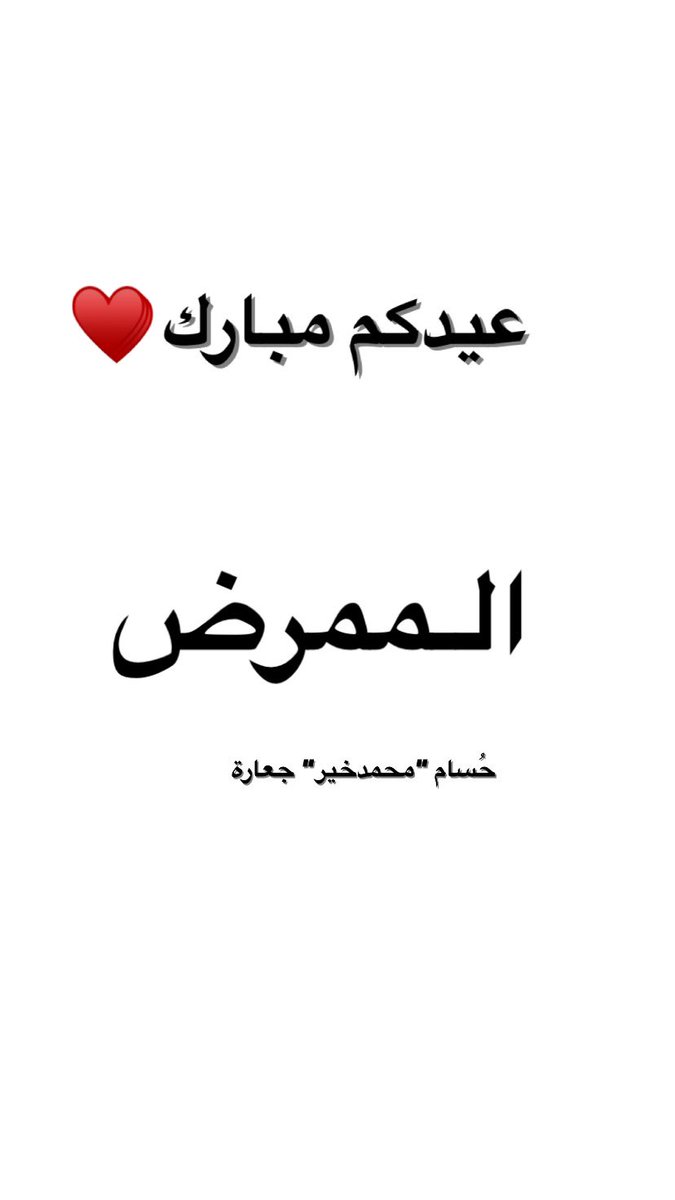 husjaara's tweet photo. بس الدكاترة و المهندسين و المحاميين؟ و هي الممرضين عيشو و ازدهرو 
كل عام و #ممرضين تويتر بخير ♥️ https://t.co/36N014fm9L