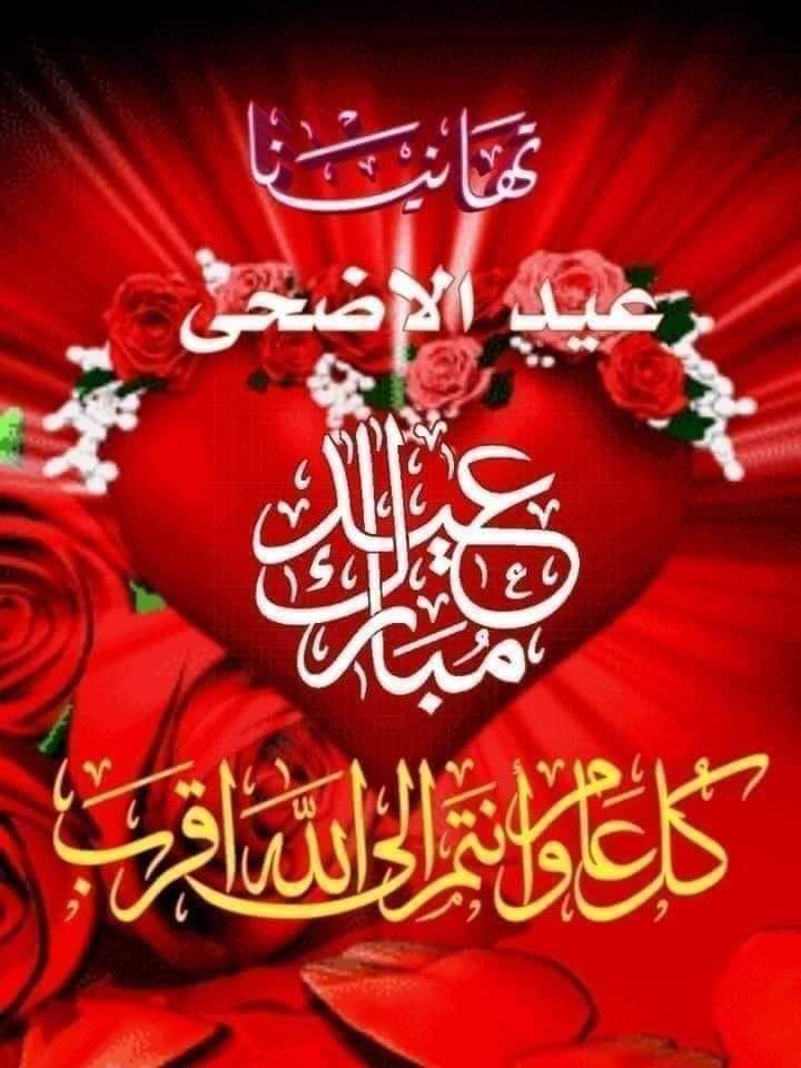 كل عام وانتم بخير وتقبل الله منا ومنكم صالح الأعمال