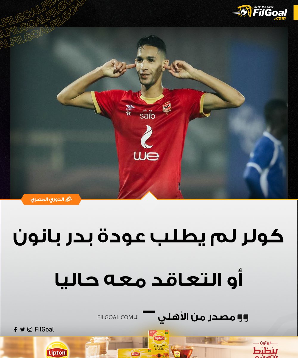 FilGoal's tweet photo. مصدر من الأهلي لـ @FilGoal 🗣️

💬كولر لم يطلب عودة بدر بانون أو التعاقد معه حاليا. https://t.co/k0rwzYQVNv