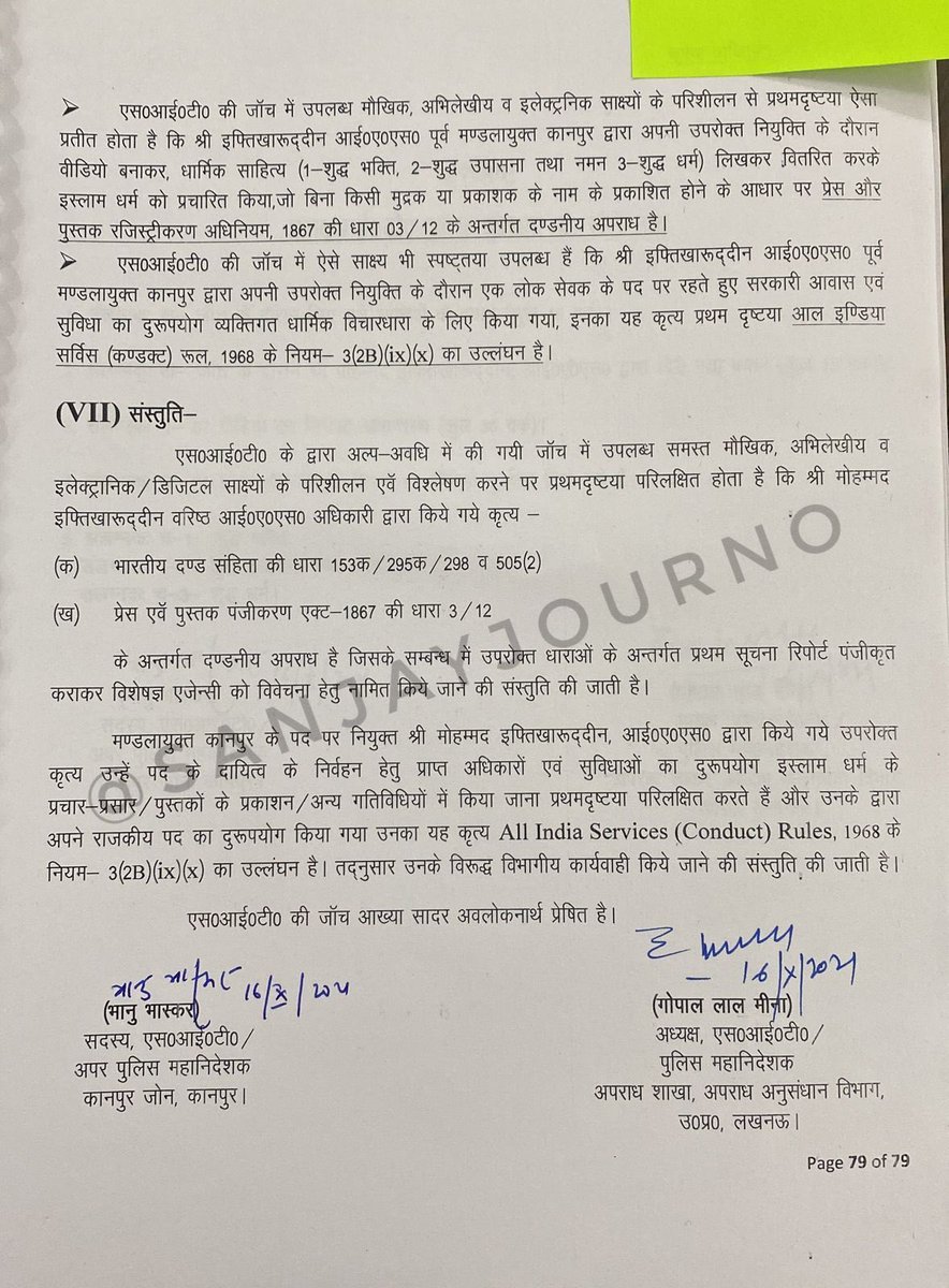 तुलसीदास जी ने लिखा था “समरथ को नहिं दोष गुसाईं”। ये बात कलियुग के समय के लिए थी, चरितार्थ भी हो रही है। सेवानिवृत्त आईएएस अफ़सर मो. इफ़्तिख़ारूद्दीन, जिन पर लगे धर्मांतरण के आरोपों की जाँच एसआईटी ने की और दोषी पाया था। मगर कार्रवाई के नाम पर कुछ नहीं क्योंकि आईएएस = “आई एम सेफ़”