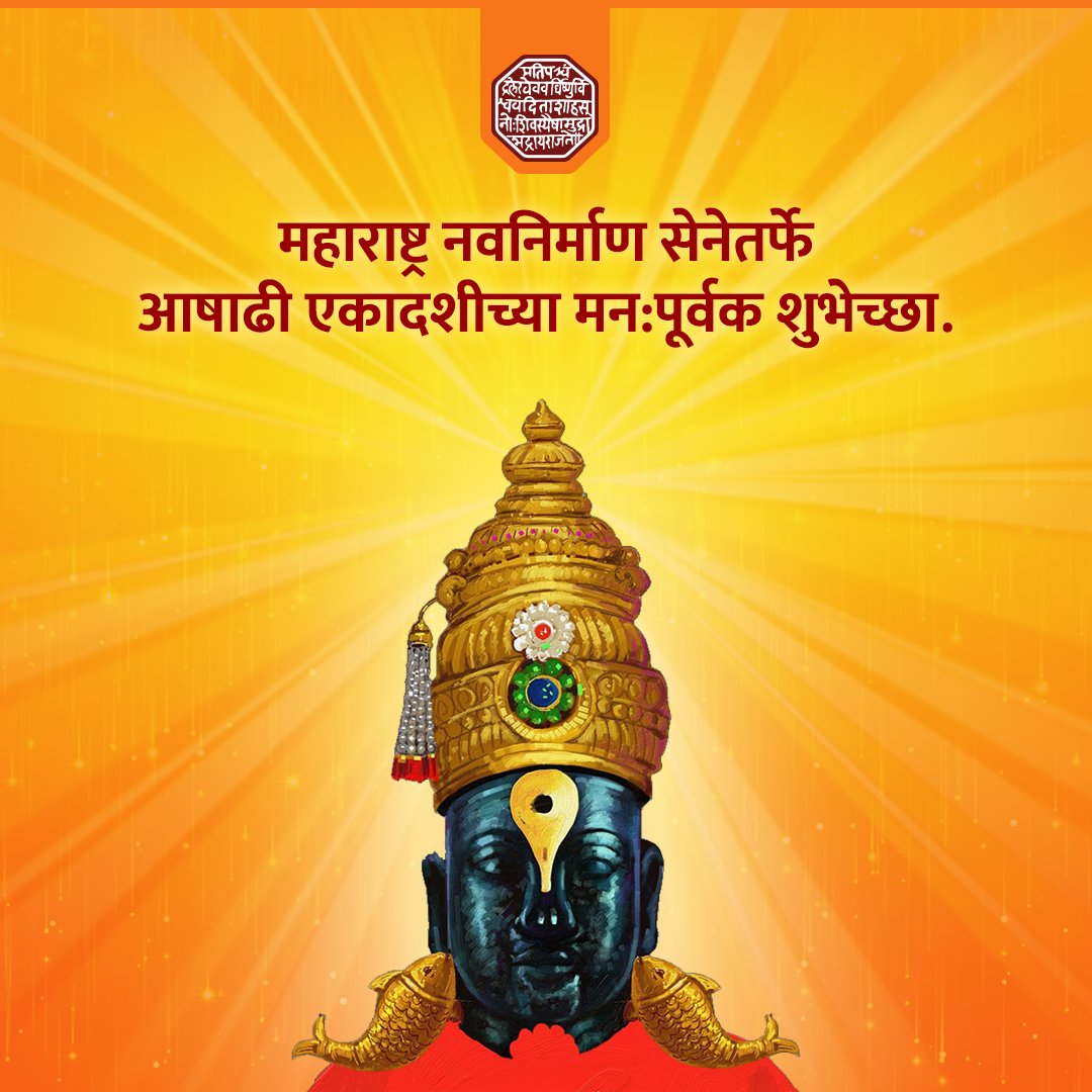 RajThackeray's tweet photo. आपणा सर्वांना महाराष्ट्र नवनिर्माण सेनेतर्फे आषाढी एकादशीच्या मन:पूर्वक शुभेच्छा ! 🚩🚩🚩

#आषाढीएकादशी #विठुमाऊली #पंढरीचीवारी #AashadhiEkadashi #PandharpurWari https://t.co/Ex6M31yk5L