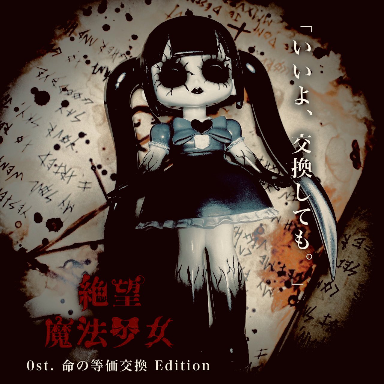 絶望魔法少女 0st 命の等価交換 edition 暗黒エンターテイメント