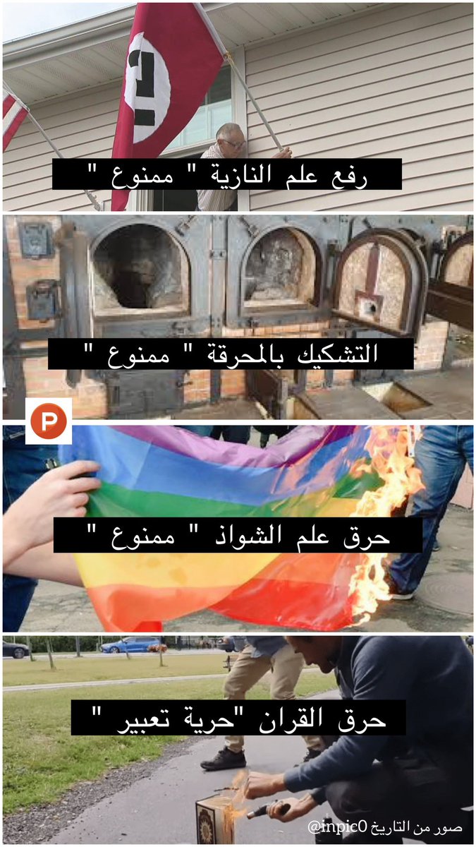 #حقيقة
مفهوم " #حرية_التعبير " 
 الغربية العوجاء تتجلى في #السويد وعملية حرق #القران_الكريم .. 

#Sweden 
#تأديب_دولة_السويد