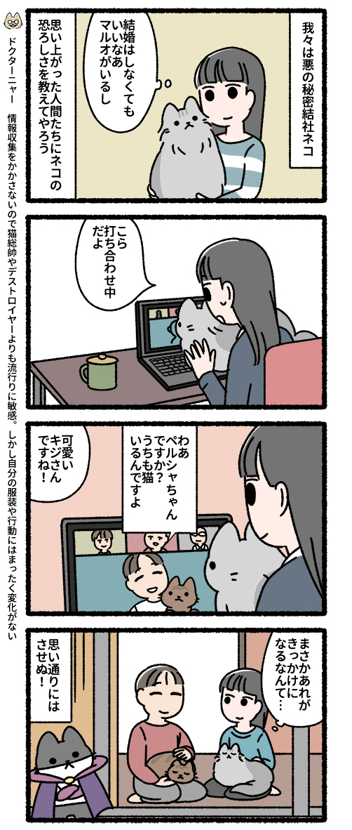 悪の秘密結社ネコ 二人暮らしと猫編 #悪の秘密結社ネコ