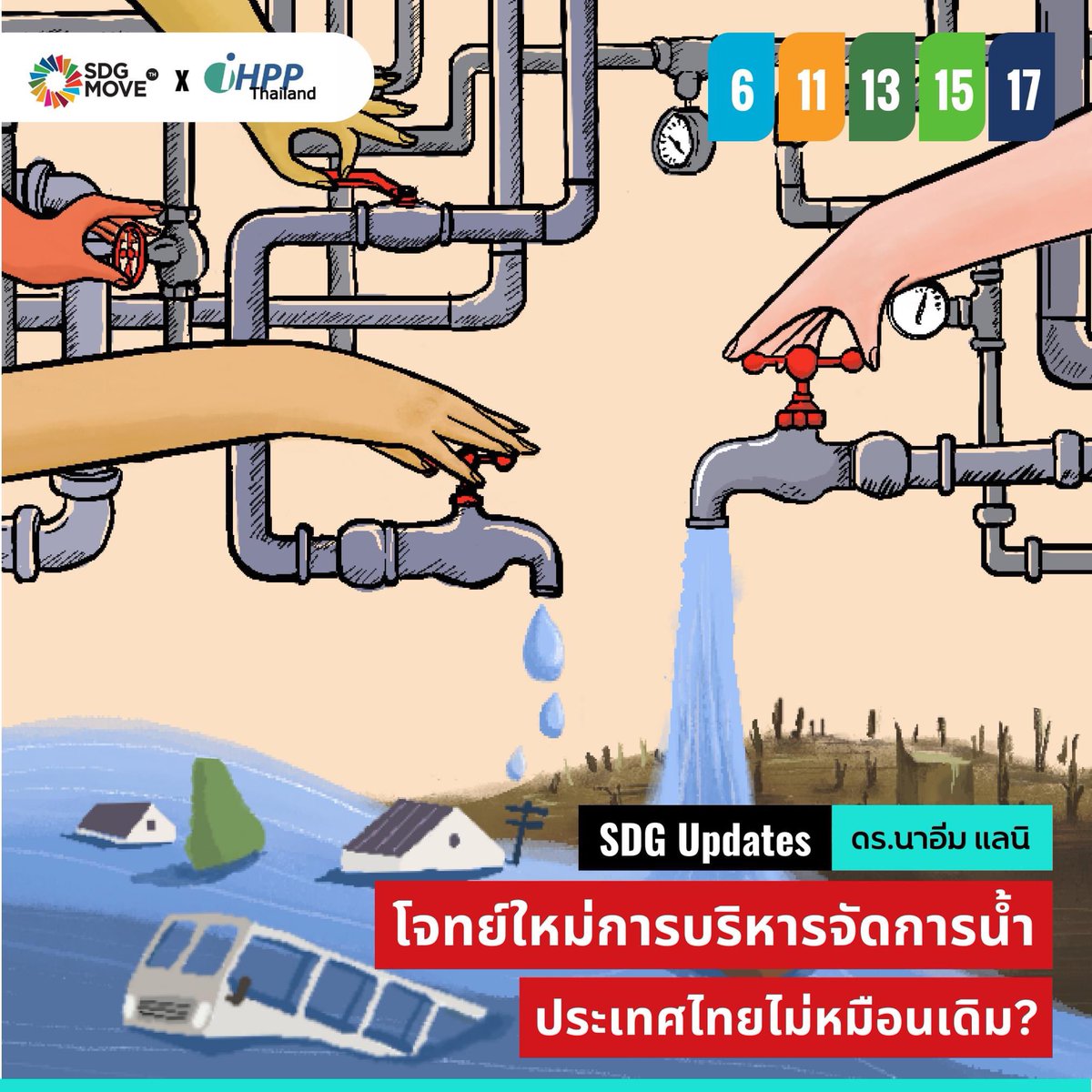 somgeen's tweet photo. My illustration for SDG Move TH
โจทย์ใหม่การจัดการน้ำ

อ่านต่อ>> https://t.co/T5U7DXaopk https://t.co/kTjXAc6vmd