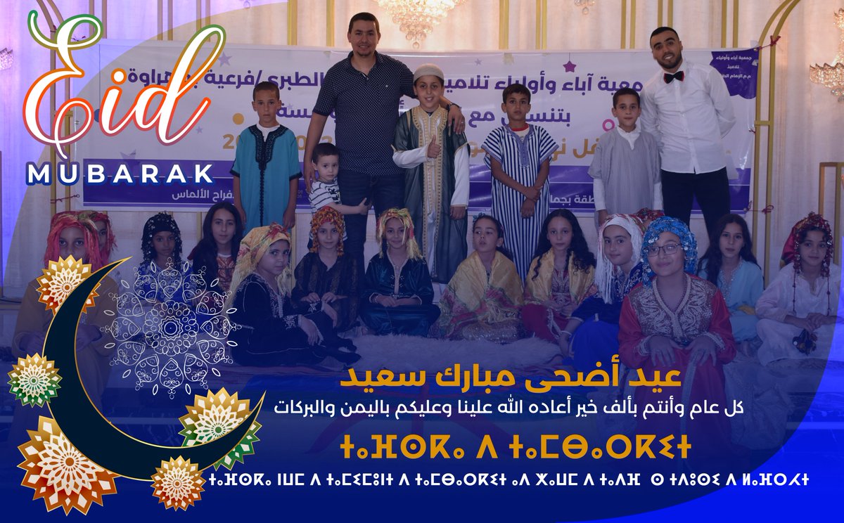 MBoulaayoun's tweet photo. عيد أضحى مبارك سعيدكل عام وأنتم بألف خير أعاده الله علينا وعليكم باليمن والبركات ⵜⴰⴼⵙⴽⴰ ⴷ ⵜⴰⵎⴱⴰⵔⴽⵉⵜ ⵜⴰⴼⵙⴽⴰ ⵏⵡⵎ ⴷ ⵜⴰⵎⵉⵎⵓⵏⵜ ⴷ ⵜⴰⵎⴱⴰⵔⴽⵉⵜ ⴰⴷ ⵅⴰⵡⵎ ⴷ ⵜⴰⴷⴼ  ⵙ ⵜⴷⵓⵙⵉ ⴷ ⵍⴰⴼⵔⵃⵜ https://t.co/H5uqG4QPRb