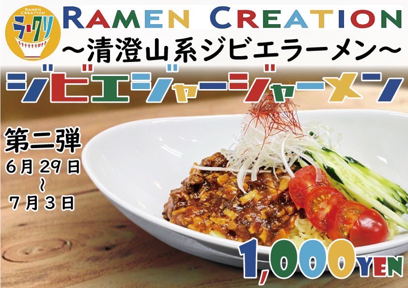 ramencreation3's tweet photo. 6/29 本日より
麺道わがまんまさん
＠mendouwagamanma 
「ジビエジャージャーメン」提供開始となっております
定休日や臨時休業、完売情報、
提供終了日など
各店SNSをご確認下さいませ https://t.co/Q2W857Fv8O