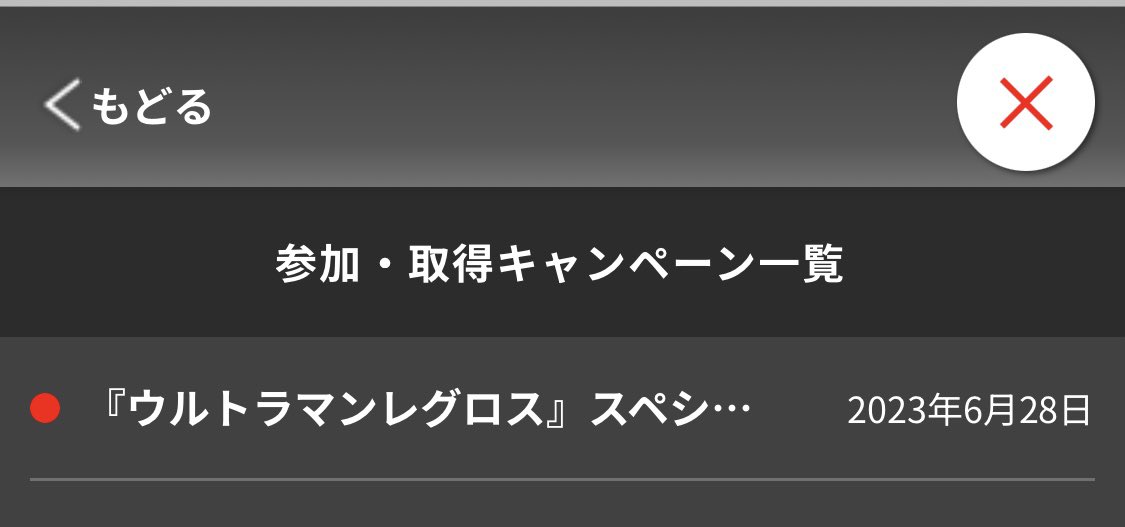 ウルトラマンレグロスの特典ボイドラ1はツブイマのプロフィール画面の下にある「参加・取得キャンペーン一覧」から視聴画面に飛べますよ〜！！

ボイドラは最後画面が暗くなってもセリフがあるので再生停止するまで流し続けてください🙇‍♀️