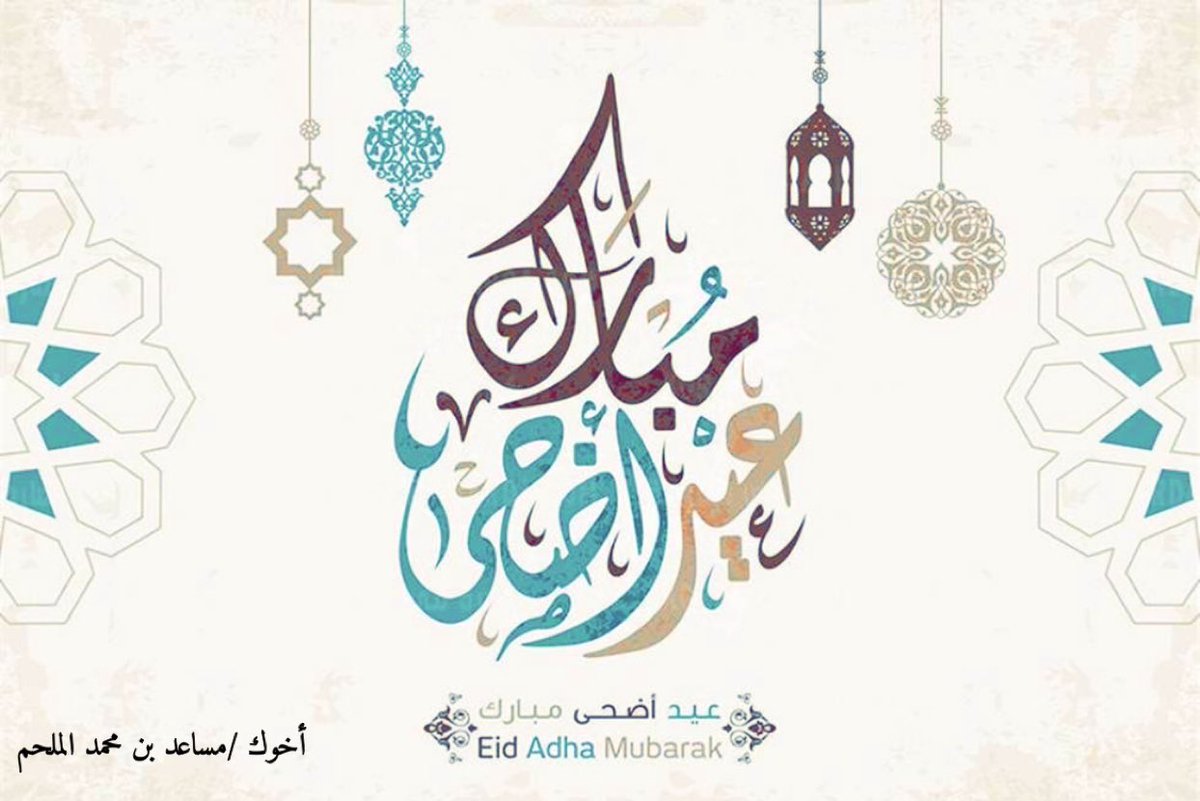 ✍🏻.. نعانق ال #عيد_اضحى_مبارك ، ونحن ننعم بوطن عظيم وقيادة كريمة، بلغت بنا القمة مكانة ومكانًا.
سائلا الله أن يحفظ قيادتنا وبلادنا، ويديم علينا نعمة الأمن والاستقرار والتطور.
وأن يكلل موسم الحج بالنجاح، ويحفظ حجاج بيته، ليتموا نسكهم، ويعودوا سالمين غانمين، مغفورًا لهم.