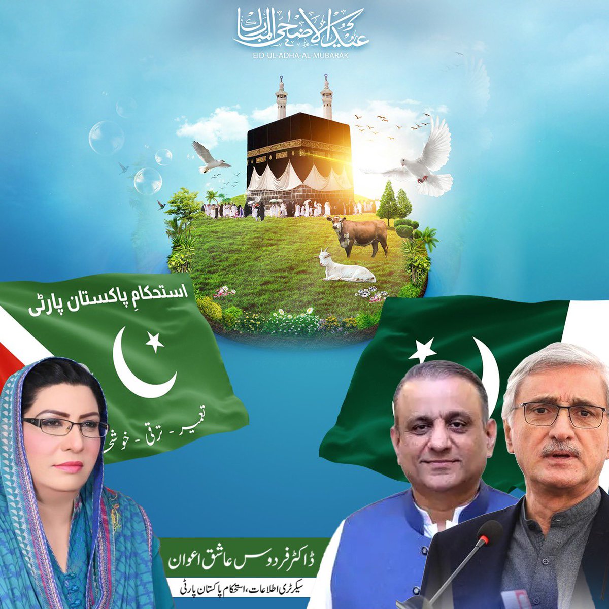IppofficialInfo's tweet photo. استحکام پاکستان پارٹی کی جانب سے تمام اہلیان اسلام کو عید الاضحٰی کی خوشیاں بہت بہت مبارک ہوں!
دعا ہے کہ یہ عید پاکستان میں اتحاد، یگانگت اور استحکام کی نوید لیکر آئے۔ وطن عزیز میں بسنے والے مستحق اور نادار افراد کو عید کی خوشیوں میں یاد رکھیں۔
#IstehkamEPakistan https://t.co/Qircd1q9P5